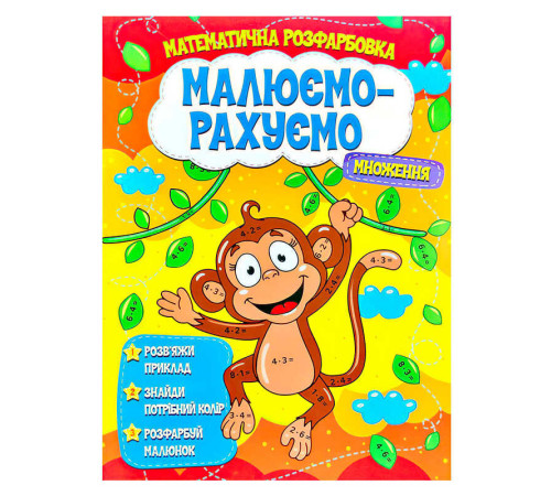 гр Малюємо-рахуємо "Множення" (50) 9786177775323