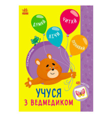 гр Книга Пізнавальчик "Учуся з ведмедиком" (10) G1733006У "Ранок"