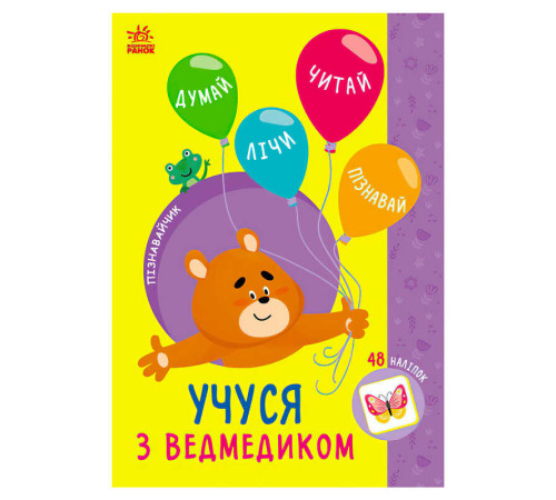 гр Книга Пізнавальчик "Учуся з ведмедиком" (10) G1733006У "Ранок" – в наличии! Купите сейчас у KAZKOVA