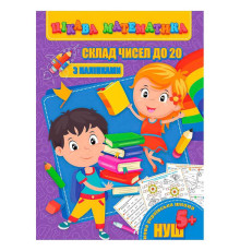 гр Цікава математика (з наліпками): "Склад чисел до 20" 9789669756480 (10) "Jumbi"