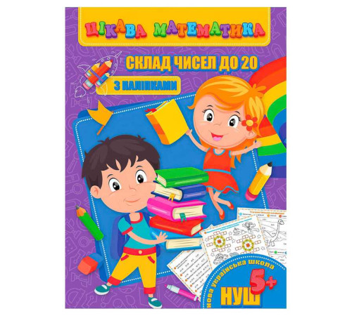 гр Цікава математика (з наліпками): "Склад чисел до 20" 9789669756480 (10) "Jumbi"