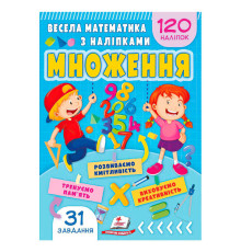 гр Весела математика з наліпками "Множення" 9786178405564 (50) "Пегас"