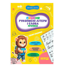 гр Прописи. Навчаюсь весело "Рукописні літери і слова" 9789655323290 (50) "Jumbi"