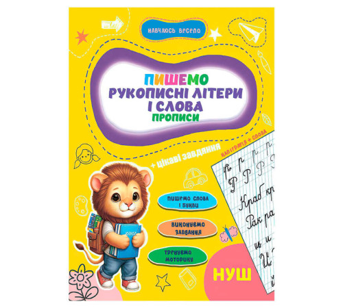 гр Прописи. Навчаюсь весело "Рукописні літери і слова" 9789655323290 (50) "Jumbi"