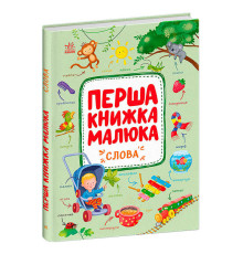 гр Першка книжка малюка "Слова" С1743001У (10) "Ранок", 24 сторінки