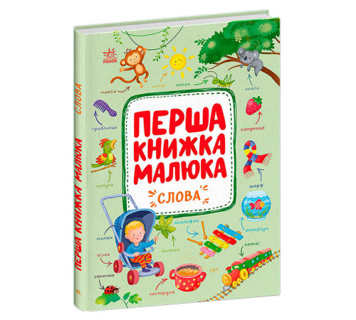 гр Першка книжка малюка "Слова" С1743001У (10) "Ранок", 24 сторінки – в наличии! Купите сейчас у KAZKOVA