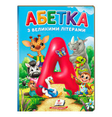 гр Перші знання малюка "Абетка з великими літерами" 9786178638641 (5) "Пегас", А5, 32 сторінки