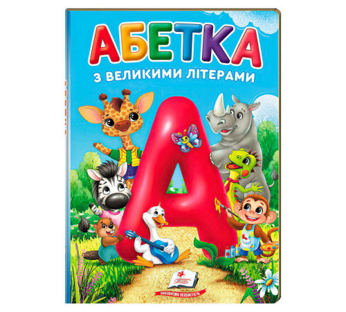 гр Перші знання малюка "Абетка з великими літерами" 9786178638641 (5) "Пегас", А5, 32 сторінки