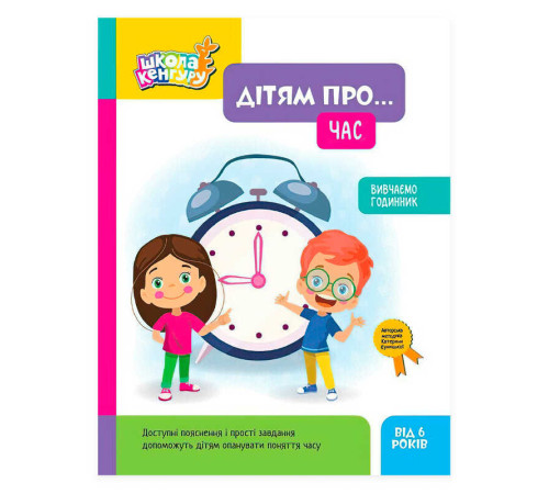 гр Школа Кенгуру. Дітям про... Календар КН2005002У (20) "Кенгуру"