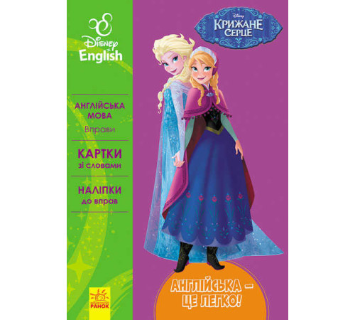 гр Книга "Англійська-це легко. Крижане серце" (УА) (20) ЛП835003УА "Ранок" – в наличии! Купите сейчас у KAZKOVA