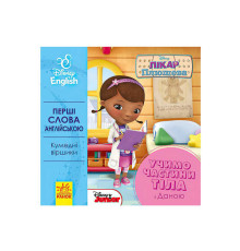 гр Книга "Перші слова англіською. Вчимо частини тіла з Даною." (УА) (20) ЛП9200021УА "Ранок"