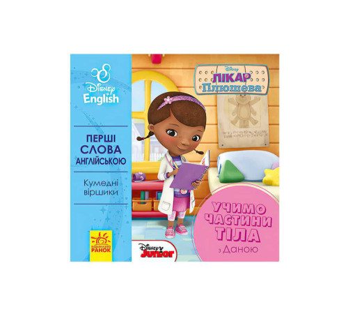 гр Книга "Перші слова англіською. Вчимо частини тіла з Даною." (УА) (20) ЛП9200021УА "Ранок" – в наличии! Купите сейчас у KAZKOVA