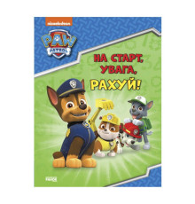 гр Щенячий патруль. Готуємось до школи. /укр/ ЛП236002У (20) "Ранок"