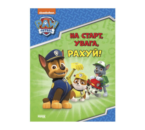 гр Щенячий патруль. Готуємось до школи. /укр/ ЛП236002У (20) "Ранок" – в наличии! Купите сейчас у KAZKOVA