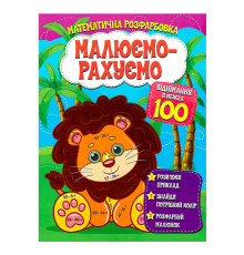 гр Малюємо-рахуємо. "Віднімання в межах 100" 9786177775491 (50)