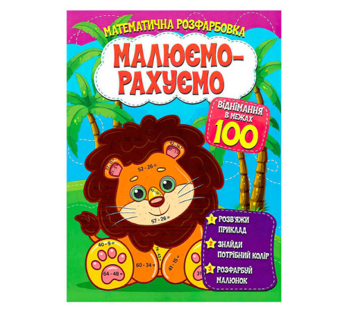 гр Малюємо-рахуємо. "Віднімання в межах 100" 9786177775491 (50)