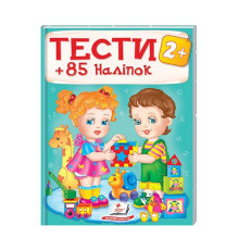 гр Тести та розмальовки з наліпками "ТЕСТИ 2+" 9789669138392 (20) (укр) "Пегас"
