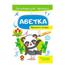 гр "Абетка. Прописні літери. Багаторазові прописи" 9789664661116 /укр/ (50) "Пегас"