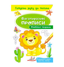 гр "Улюблені тварини. Багаторазові прописи" 9789669474292 /укр/ (50) "Пегас"