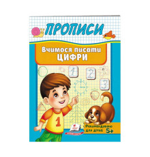 гр "Прописи. Вчимося писати цифри" 9789669479488 /укр/ (50) "Пегас"