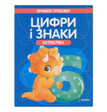 гр Прописи - тренажер "Математика. Цифри і знаки" (50) 9786177775965