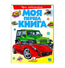 гр Моя перша книга "Про автомобілі" 9789669135339 (10) (укр) "Пегас"
