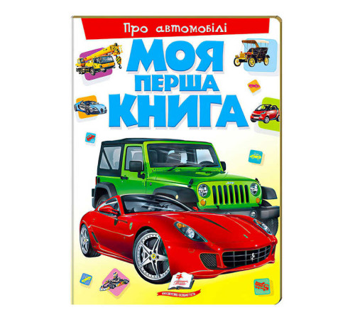 гр Моя перша книга "Про автомобілі" 9789669135339 (10) (укр) "Пегас" – в наличии! Купите сейчас у KAZKOVA