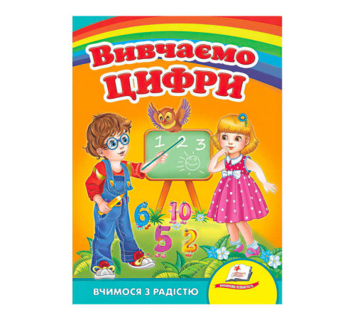 гр "Вивчаємо цифри. Вчимося з радістю" 9789664660096 /укр/ (20) "Пегас"