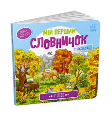 гр Мій перший словничок : "У лісі" /укр/ (10) А116032У "Ранок"