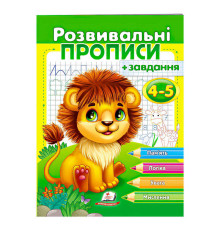 гр "Розвивальні прописи + завдання 4-5. Лев" 9789664667880 /укр/ (50) "Пегас"