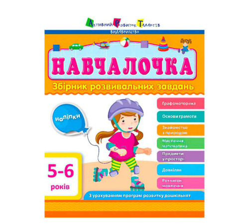 гр Збірник АРТ: Навчалочка 5-6 років ДШ11504У /укр/ (10) "Ранок" – в наличии! Купите сейчас у KAZKOVA
