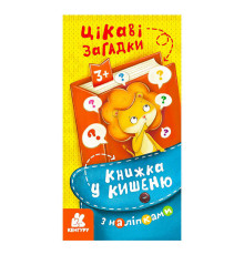 гр Книжка у кишеню з наліпками. Цікаві загадки. (5) КН1685006У "Кенгуру"
