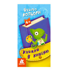 гр Книжка у кишеню. Учимо кольори. (5) КН1686003У "Кенгуру"