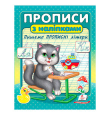 гр Прописи+наліпки "Пишемо прописні літери" (сірий кіт) 9786178357146 (50) "Пегас"