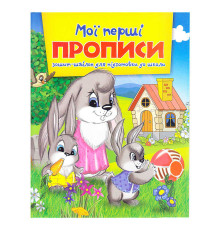 гр Зошит А5 Мої перші прописи 9786177282135 (50)