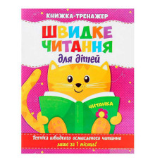 гр Швидке читання. Книжа-тренажер для дітей /укр/ (50) 9786177282777