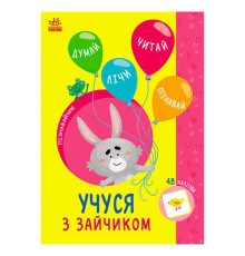 гр Книга Пізнавальчик "Учуся з зайчиком" (10) G1733003У "Ранок"
