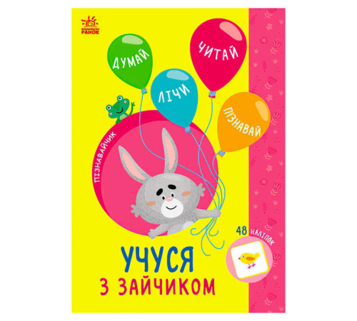 гр Книга Пізнавальчик "Учуся з зайчиком" (10) G1733003У "Ранок" – в наличии! Купите сейчас у KAZKOVA