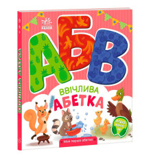 гр Моя перша абетка "Ввічлива абетка" А1738003У (10) "Ранок"