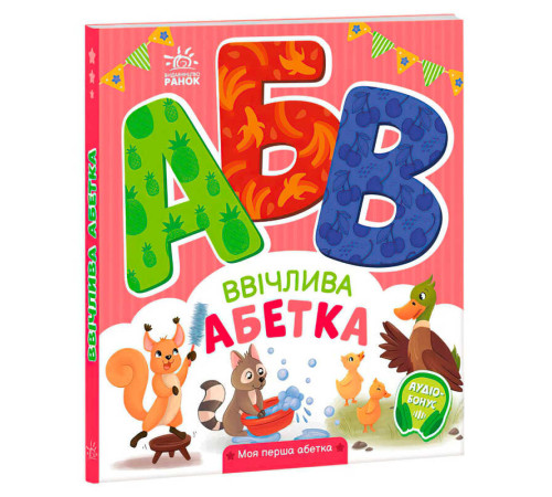 гр Моя перша абетка "Ввічлива абетка" А1738003У (10) "Ранок" – в наличии! Купите сейчас у KAZKOVA