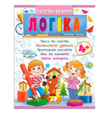 гр Підготовка до школи "Логіка 4+" (частина 2, синя) 9786178357566 (50) "Пегас"