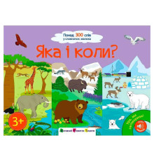гр Книга "Ура, ми заговорили! Яка і коли?" АРТ12906У (10) "Ранок"