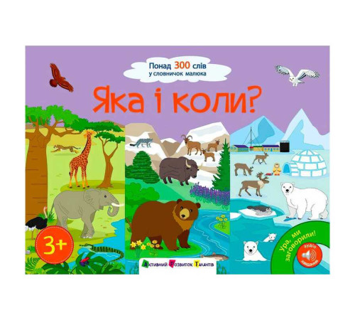 гр Книга "Ура, ми заговорили! Яка і коли?" АРТ12906У (10) "Ранок" – в наличии! Купите сейчас у KAZKOVA