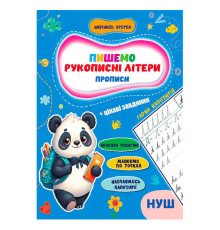гр Прописи. Навчаюсь весело "Рукописні літери" 9789655323283 (50) "Jumbi"