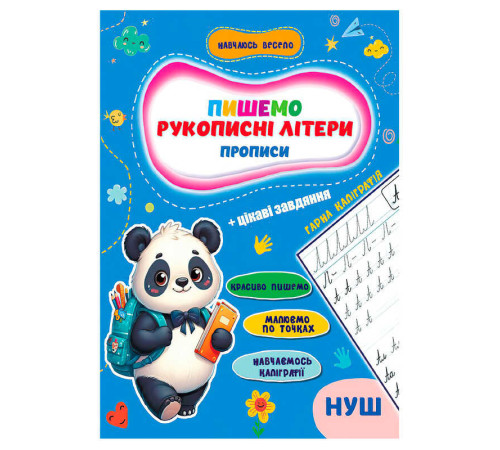 гр Прописи. Навчаюсь весело "Рукописні літери" 9789655323283 (50) "Jumbi"