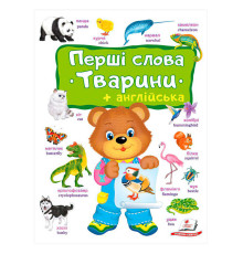 гр Перші слова. Тварини + Англійська 9786178405113 (10) "Пегас"
