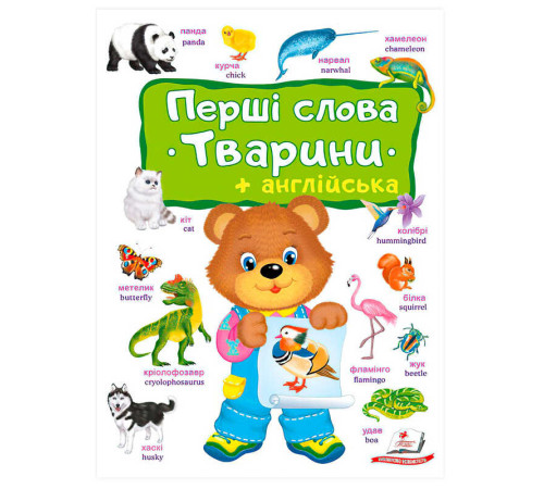 гр Перші слова. Тварини + Англійська 9786178405113 (10) "Пегас"