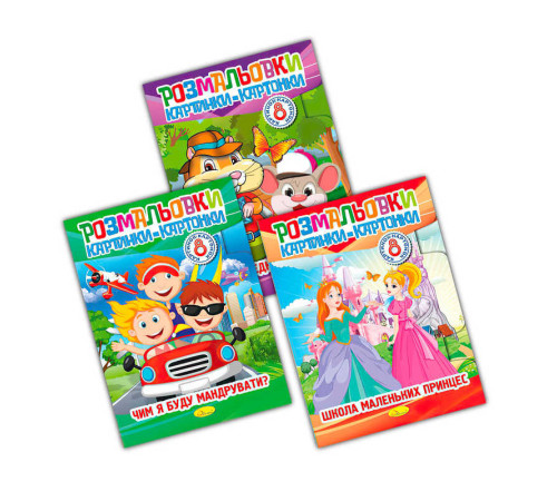 гр Книга "Розмальовки картинки-картонки" РМ-26 (16) "Апельсин", ЦІНА ЗА 1 ШТ, 3 види, 8 сторінок, ВИДАЄТЬСЯ МІКС ВИДІВ