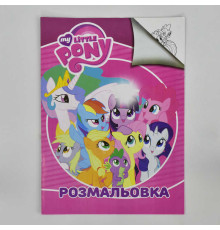 гр Розмальовка А4 "Поні" / укр / (50) 2900000746633
