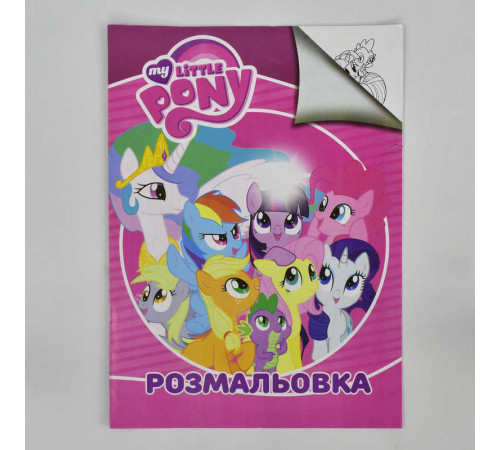 гр Розмальовка А4 "Поні" / укр / (50) 2900000746633